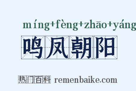 鸣凤朝阳是什么意思的图片